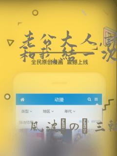 老公大人,请再和我结一次婚吧!：结局+番外