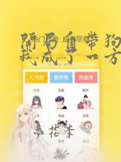 开局自带狗头,我成了一方妖尊