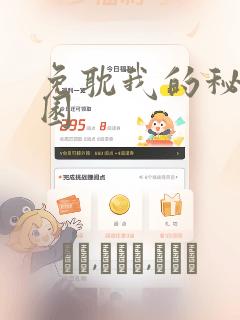 免耽我的秘密花园