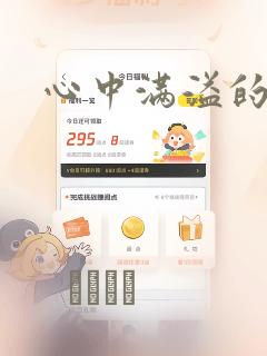 心中满溢的感情