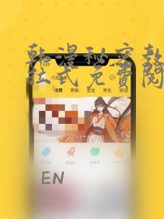 韩漫秘密教学下拉式免费阅读