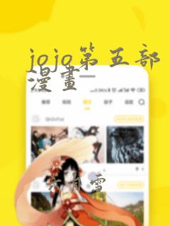 jojo第五部漫画