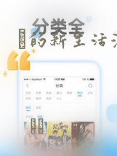 凪的新生活漫画