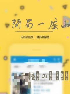 开局一座山漫画