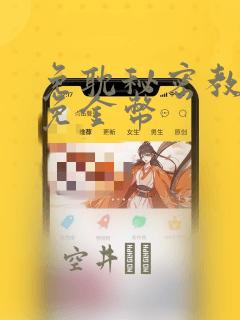 免耽秘密教学限免金币：结局+番外