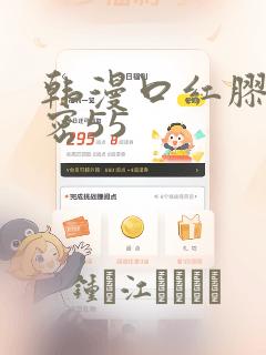 韩漫口红胶的秘密55：结局+番外