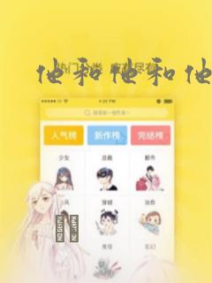 他和他和他漫画