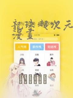 龙珠超次元乱战漫画：结局+番外