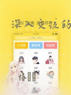 深入交流的漫画
