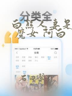 白熊人妻是魔女 魔女 阿白