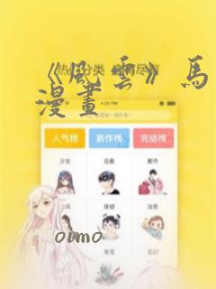 《风云》马荣成漫画：结局+番外
