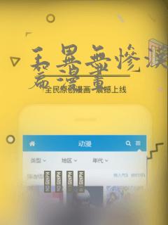 王异无惨汉化后篇漫画：结局+番外