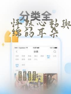 怦然心动与软绵绵的耳朵