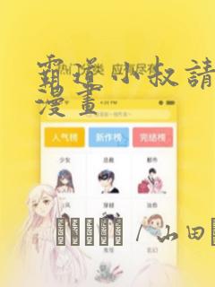 霸道小叔请轻撩漫画