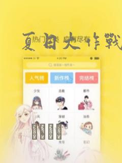 夏日大作战：结局+番外