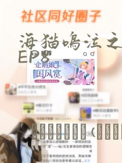 海猫鸣泣之时散EP8：结局+番外