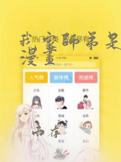 我家师弟是个攻漫画