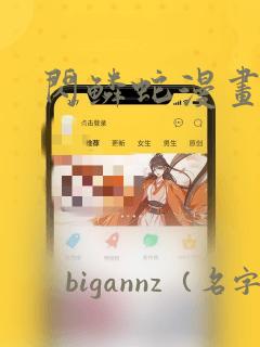 闪鳞蛇漫画：结局+番外