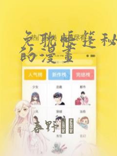 免耽帐篷秘密里的漫画
