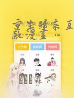 重生归来直接无敌漫画