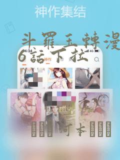 斗罗玉转漫画26话下拉