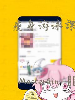 瘦身游泳课漫画：结局+番外