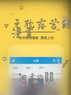 免耽露营的秘密漫画