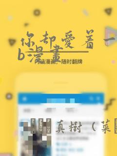 你却爱着一个sb漫画