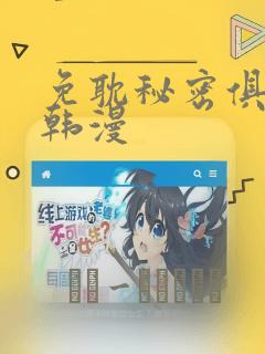 免耽秘密俱乐部韩漫：结局+番外