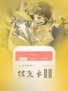 金田一少年事件薄