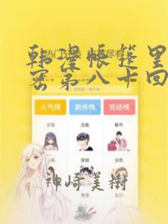 韩漫帐篷里的秘密第八十回：结局+番外