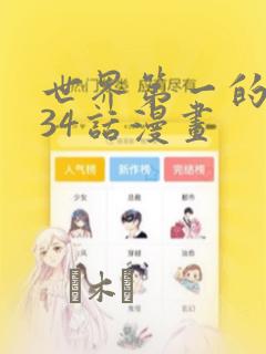 世界第一的初恋34话漫画