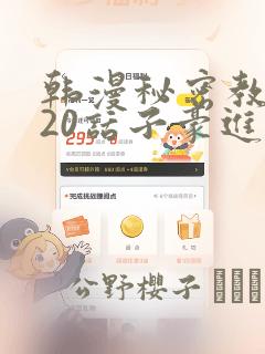 韩漫秘密教学220话子豪进入：结局+番外
