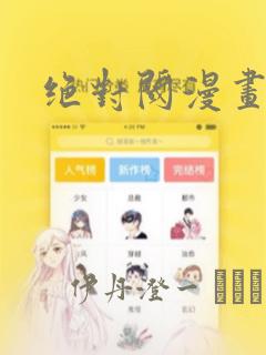 绝对阈漫画：结局+番外