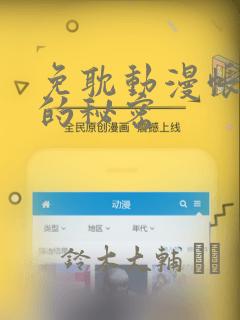 免耽动漫帐篷外的秘密