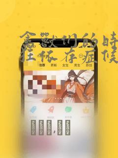 禽兽们的时间 狂依存症候群