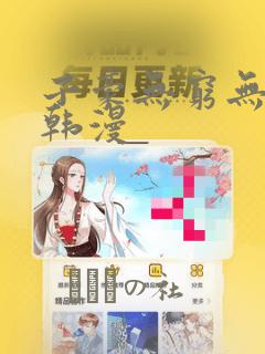 子豪无穷无尽的韩漫：结局+番外