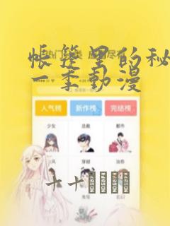 帐篷里的秘密第一季动漫