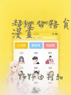 超级公务员系统漫画