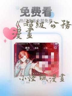 《超级公务员》漫画