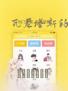 瓦尼塔斯的手记