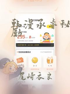 韩漫承睿秘密奖励