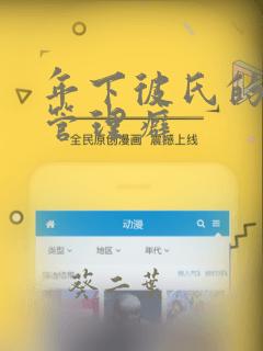 年下彼氏的恋爱管理癖：结局+番外