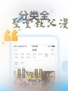 圣堂教父漫画：结局+番外