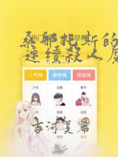 桑那托斯的书签 连续杀人魔与文学少女