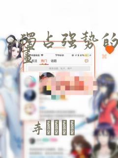 独占强势的他漫画：结局+番外