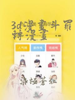 3d漫画斗罗玉转漫画