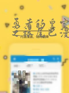 勇者的皇室城堡之旅尾巴漫画