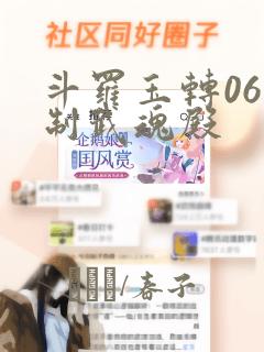 斗罗玉转06控制武魂殿