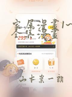 家属漫画1~6全集漫画：结局+番外